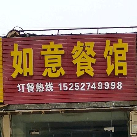 如易餐馆(村西中心路店)