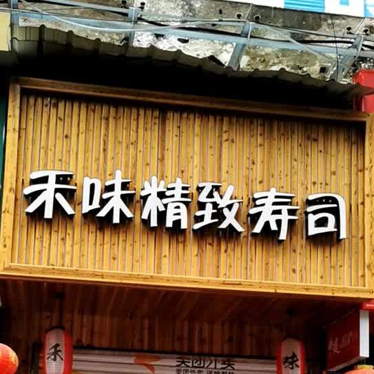 禾味精致寿司(创世纪店)