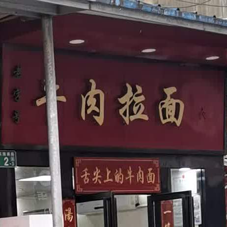 清真兰州牛肉拉面(东漖南路店)