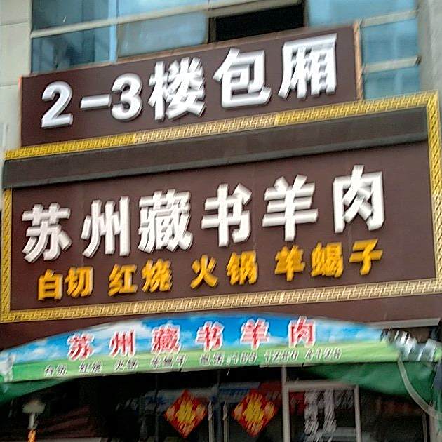 玟博苏州藏书羊肉龙虾馆(世纪名门店)