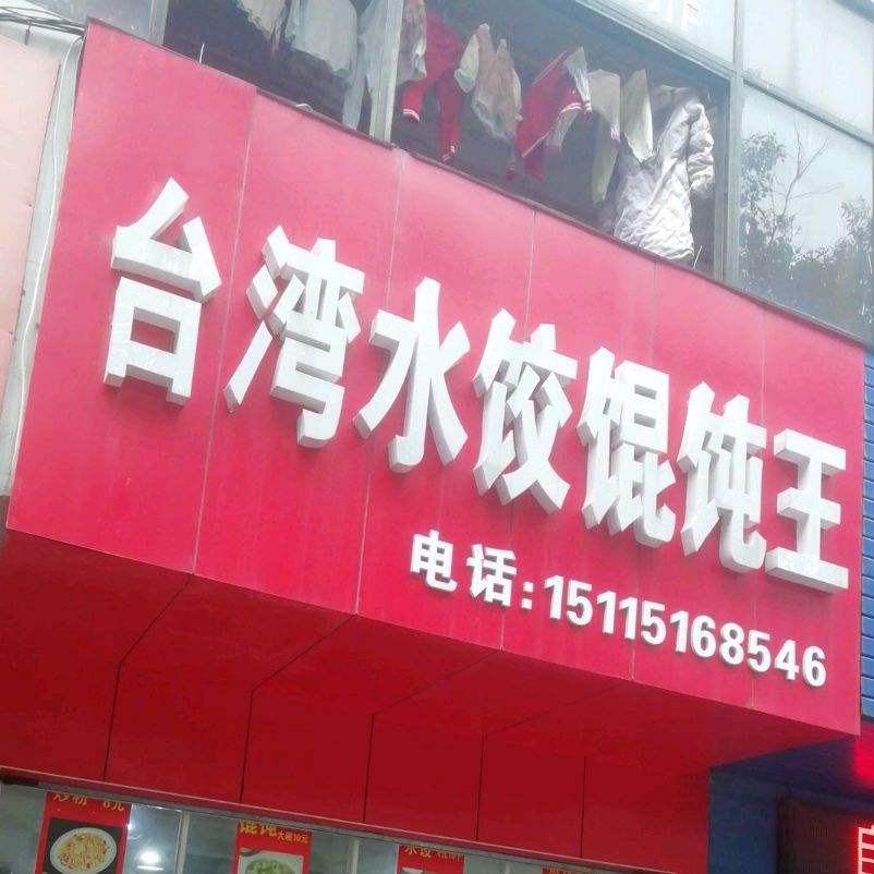 台湾馄饨王帅猫寿司(红星南路店)