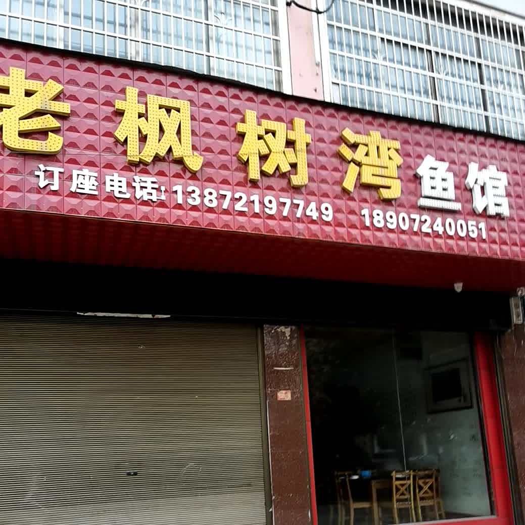 老枫树湾鱼馆