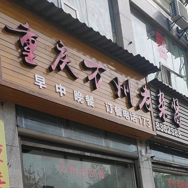 重庆万州老杂酱(南环大道店)