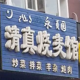 清真烧麦馆(宁山中路店)
