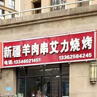 新疆羊肉串艾力烧烤