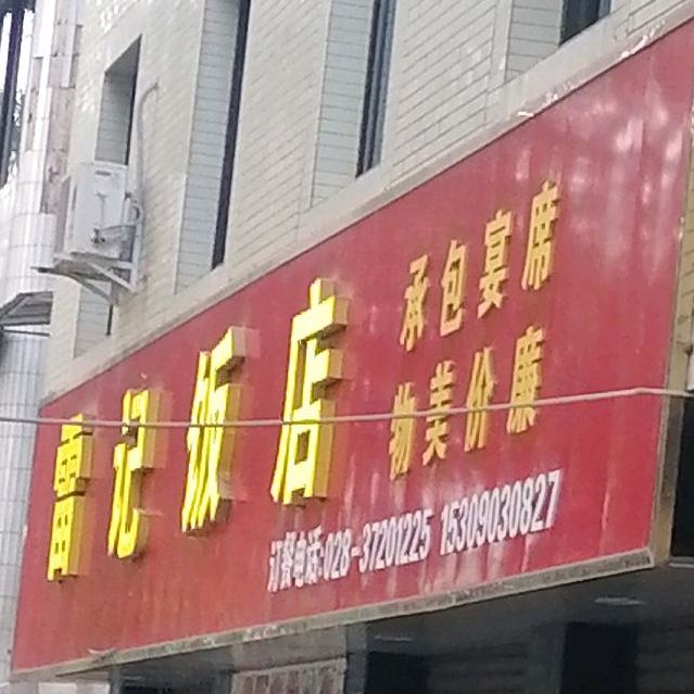 雷记饭店