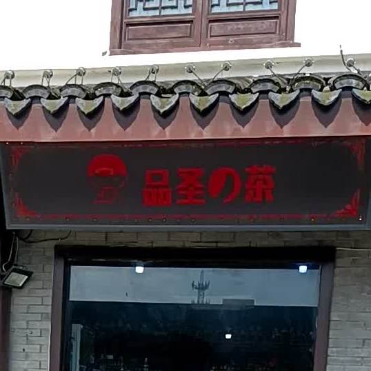 品胜喜茶