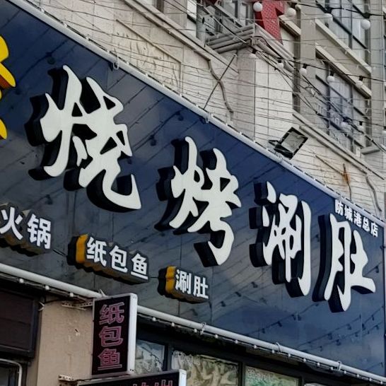 鹤岗小串(候海美食商业街店)