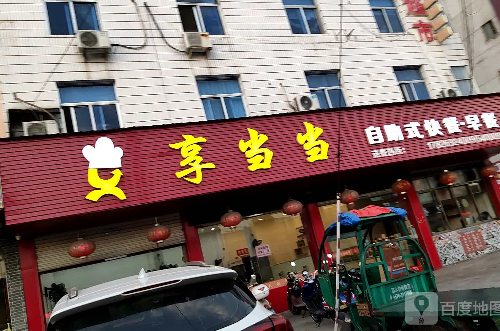 享当当自助市快餐早餐(长虹中路店)