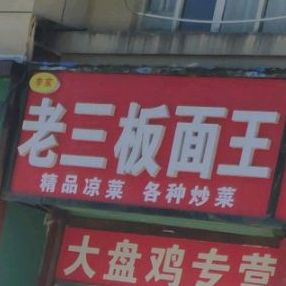 三超市板面王(药都路店)