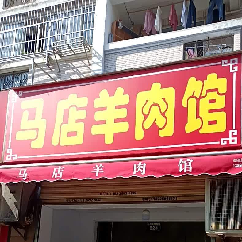 马店羊肉馆(绿怡居东区店)