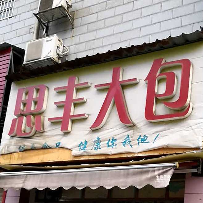 思皇大包