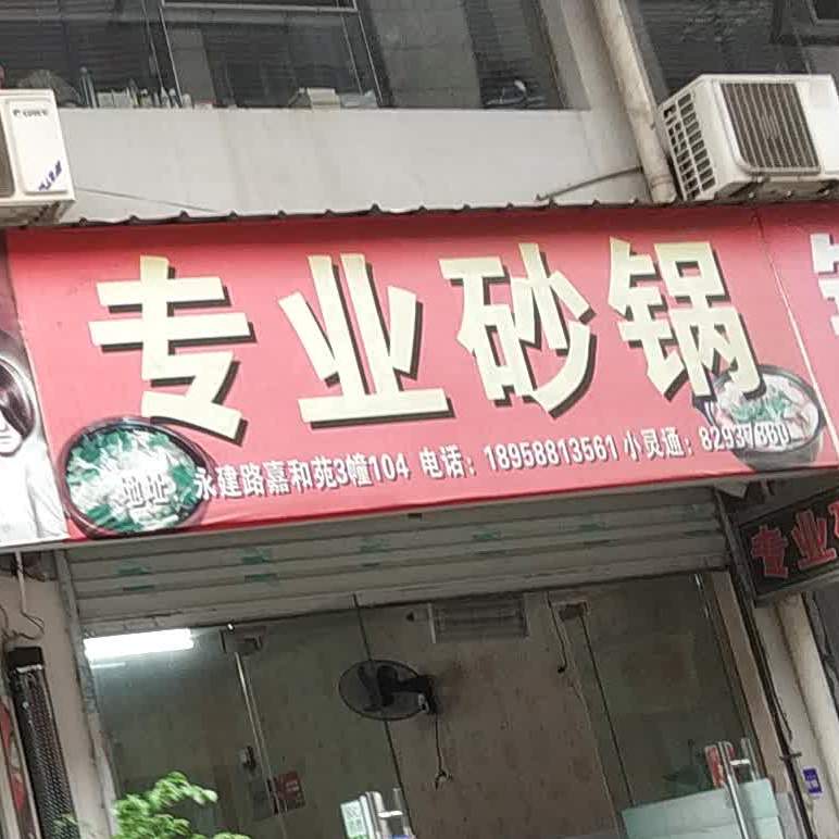 专业砂锅