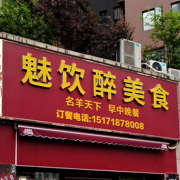 魅饮醉美食(梅林一号店)