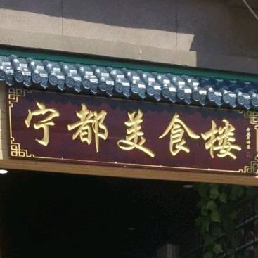 宁都美食大楼