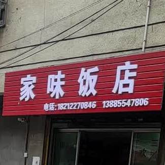 家味小吃(风情大道店)