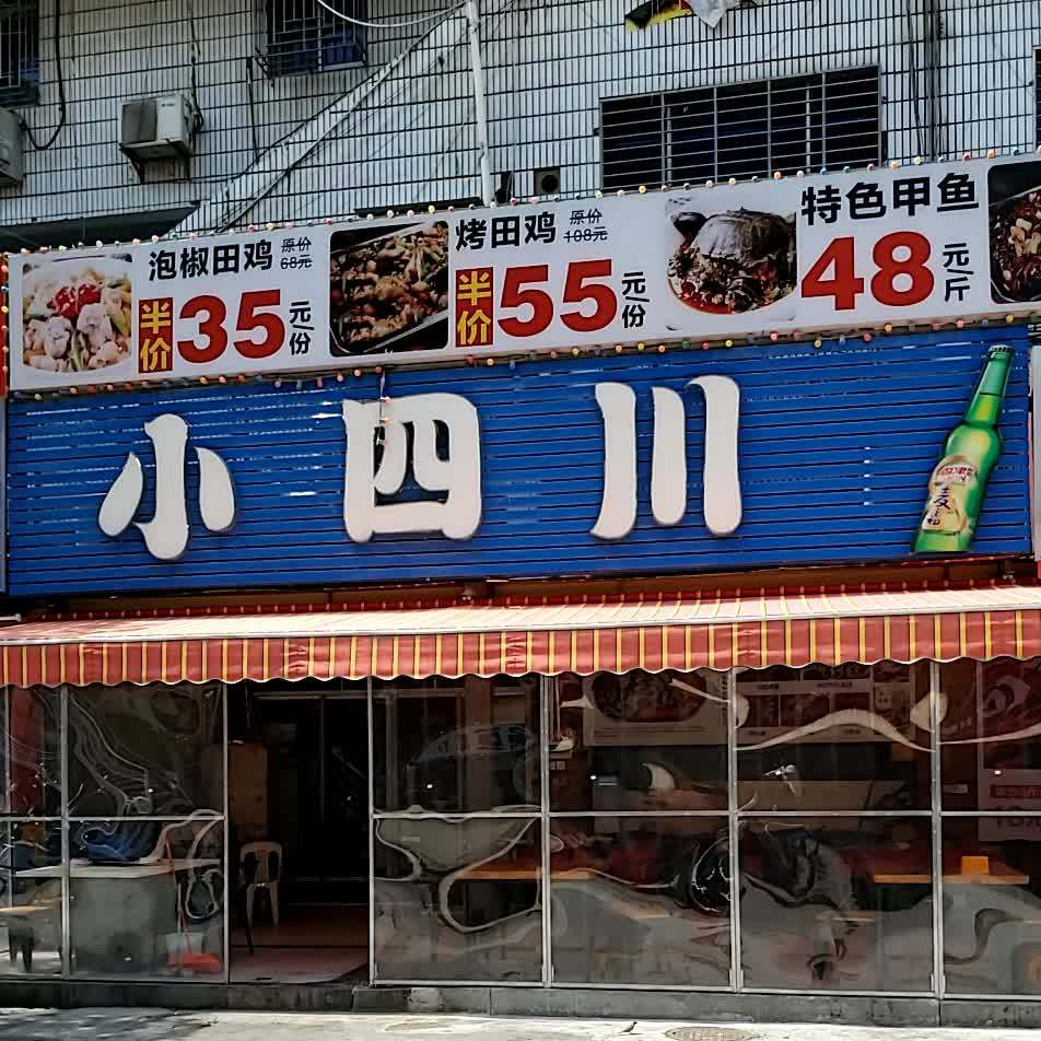 小四川(阳光路店)