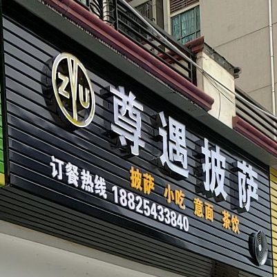 尊遇披萨(白坭店)