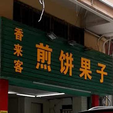香来客煎饼果子(龙华店)