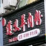 尹记遵义羊肉粉(名城世家店)