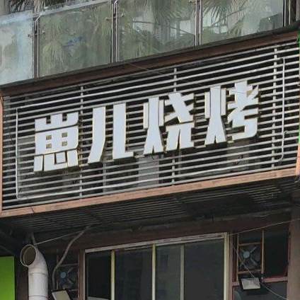 崽儿烤烧(聚城峰华2期店)