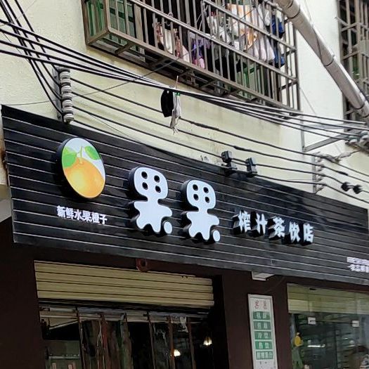果果榨汁茶饮店