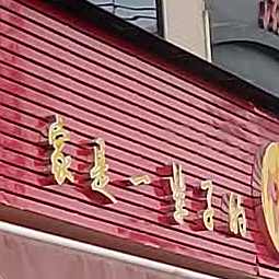 幸福家宴(天河路店)