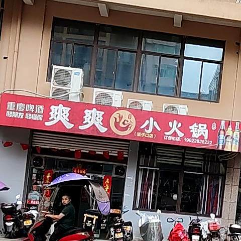 爽爽小火锅(溪子口店)