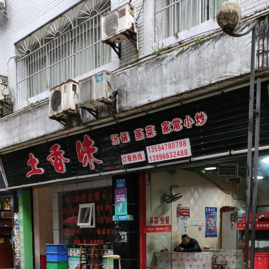 土香味(德穗小区店)