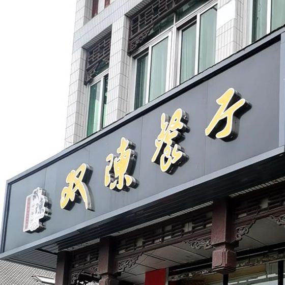 双陈餐厅(荷花池店)