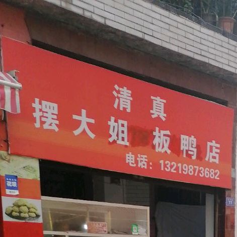 清真摆大姐板鸭店