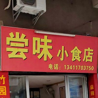 尝味小食店