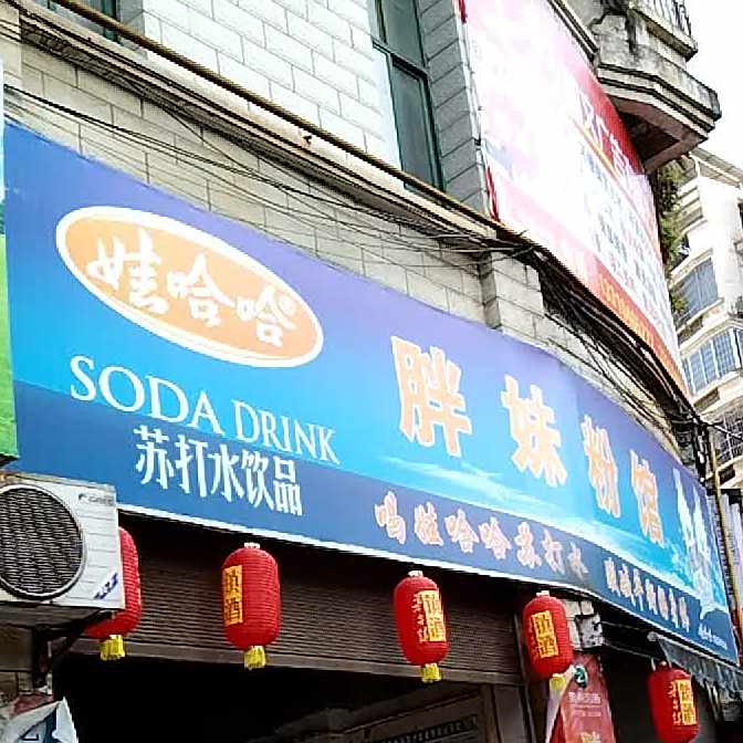 胖妹粉面馆(滨江花园店)