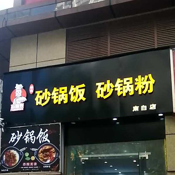 砂锅饭砂锅粉(西大街北段店)