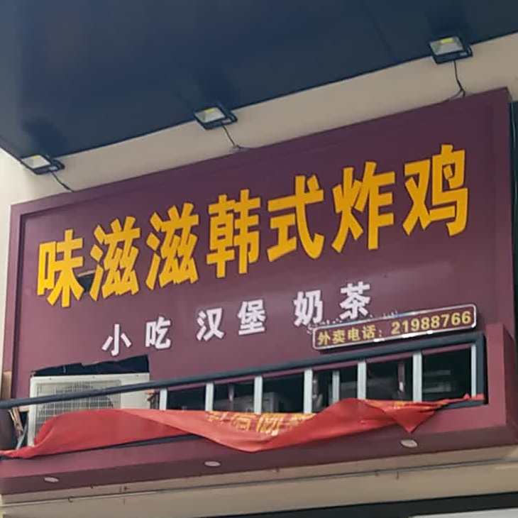味滋滋韩式炸鸡