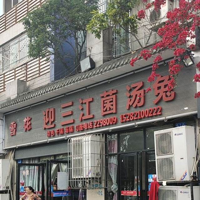 迎三江菌汤兔(艾林丰泽园小区三号地店)