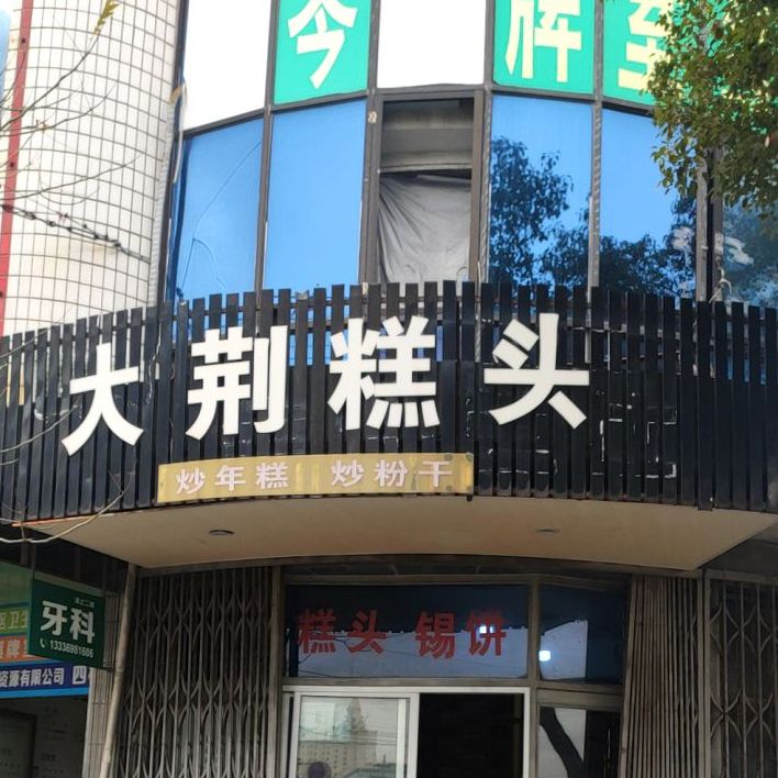 乐城街道建设西路67号