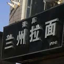 清真兰州拉面(岱北店)