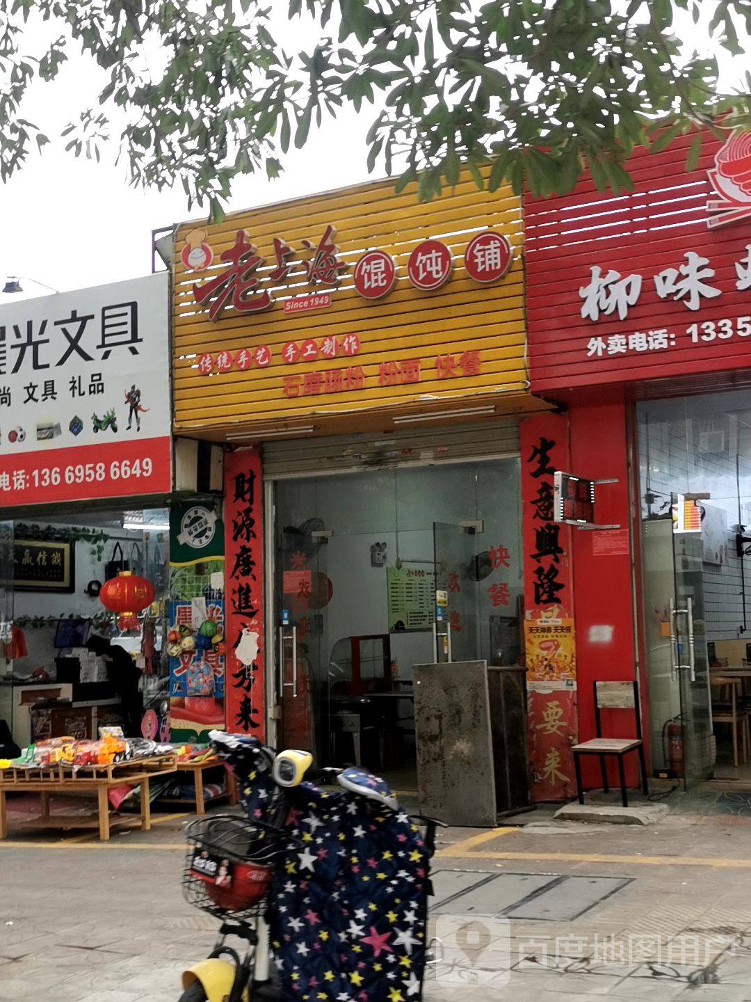 老上海馄饨门店图片