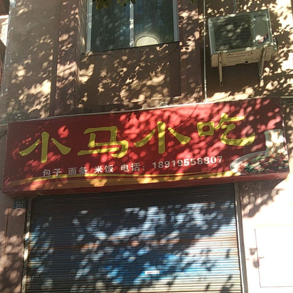 小马寺小