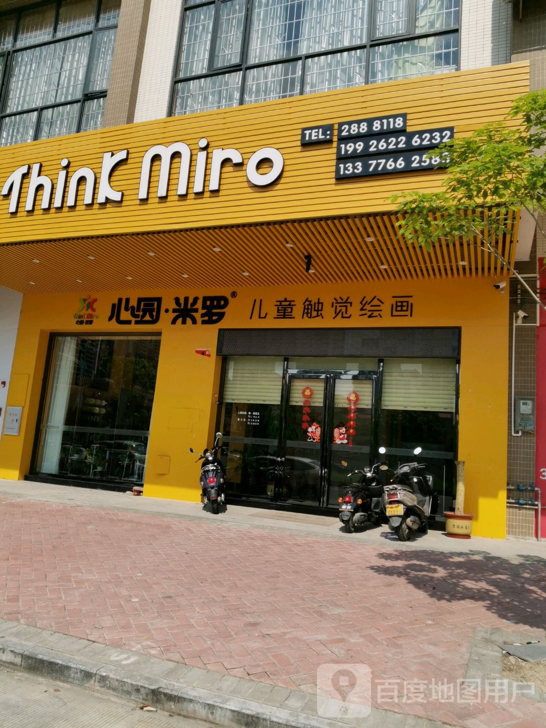 心园米罗儿童触觉绘画(新兴店)