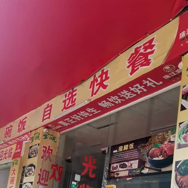 大碗饭自选快餐