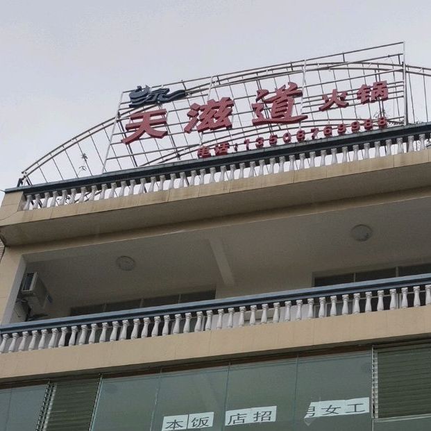 天滋道活过