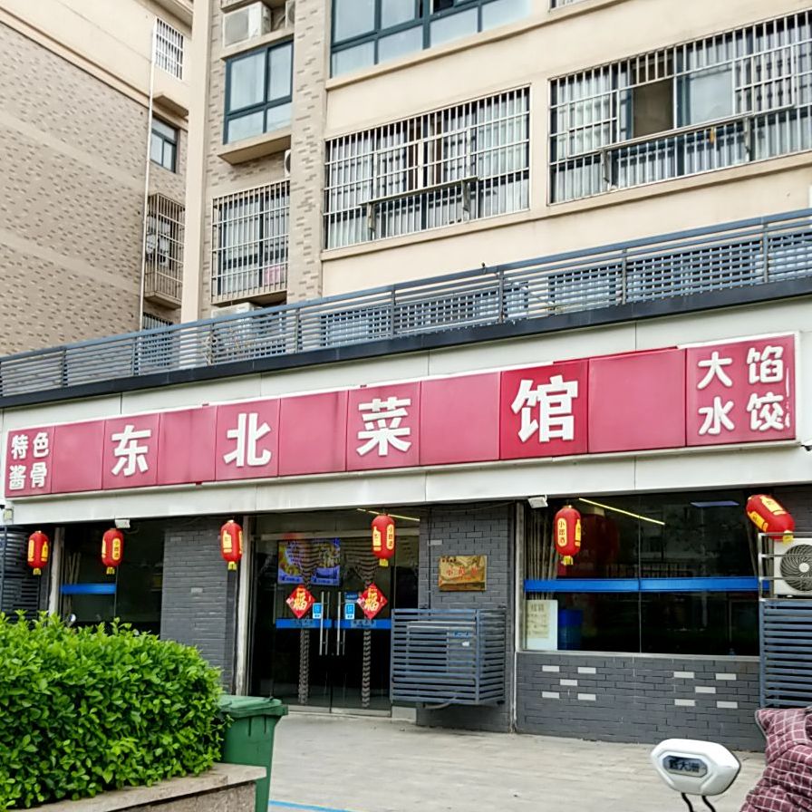 东北菜馆(泰隆店)