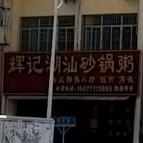 辉记潮汕砂锅粥(越秀街店)