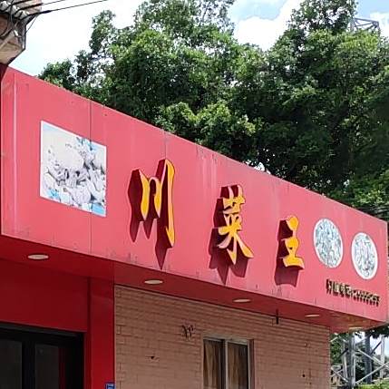 川菜王(勒流店)