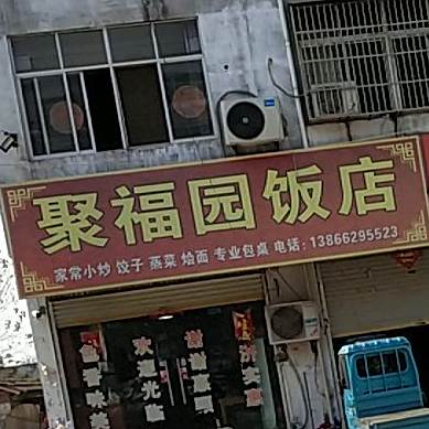 聚福园饭店