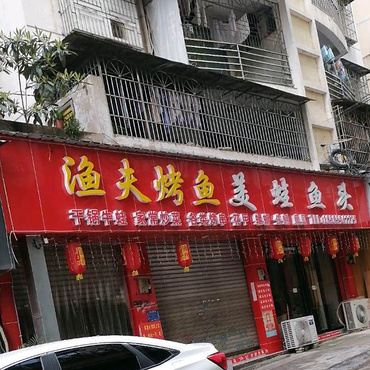 渔夫龟烤鱼(水巷路店)