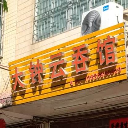 新钟云吞馆