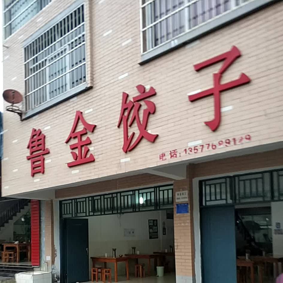 鲁金饺子馆